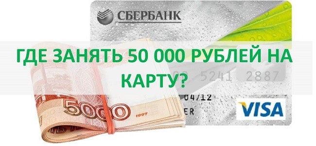 получите срочно 50 000 рублей дебета на карту без проверки истории