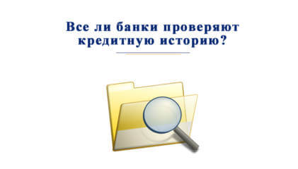 какие банки не проверяют кредитную историю