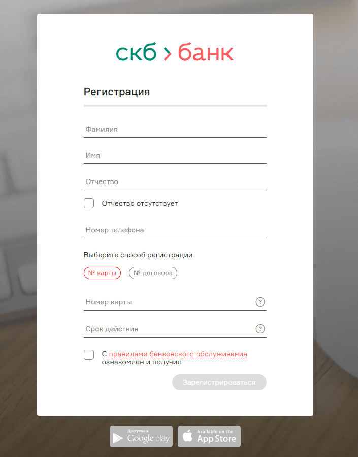 как зарегистрировать личный кабинет скб банка