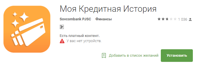 приложение совкомбанка "моя кредитная история